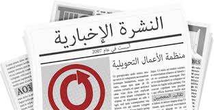 IACD NEWS IN ARABIC