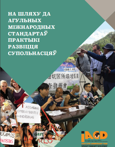 Belarusian translation of the IACD International Standards for Community Development Practice